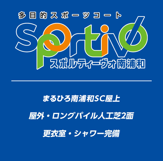 Sportivo南浦和