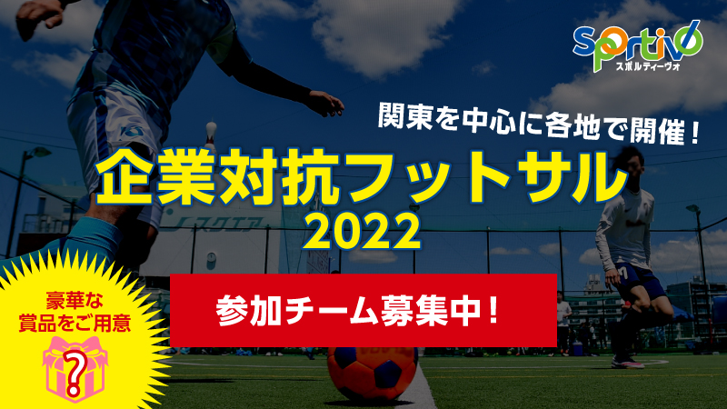 企業対抗フットサル大会 実施予定大会一覧 多目的スポーツコート Sportivo スポルティーヴォ